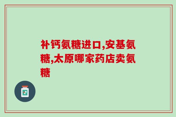 容打牌氨糖硫酸软骨素片(软骨素益关节，促生关键氨糖，口服片可辅助改善关节疼痛与僵硬)