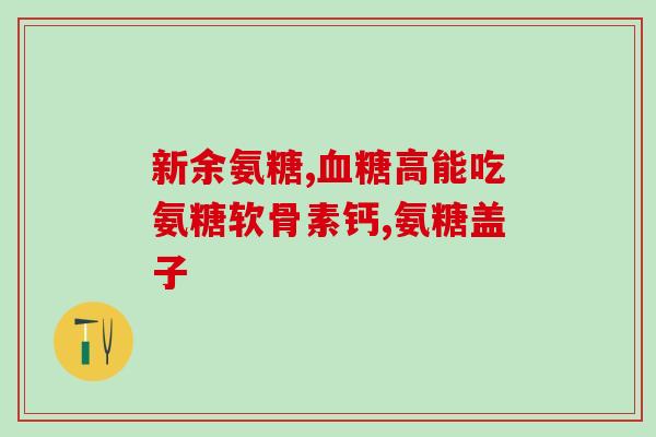损伤的氨糖能修复吗(损伤:可否通过氨糖修复?) 损伤的氨糖能修复吗(损伤:可否通过氨糖修复?)