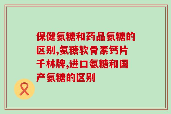 慢性能不能吃盐酸氨糖(慢性患者能否食用盐酸氨糖?) 慢性能不能吃盐酸氨糖(慢性患者能否食用盐酸氨糖?)