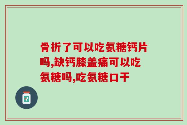 天目湖药业的氨糖软骨素(天目湖药业推出氨糖软骨素产品)