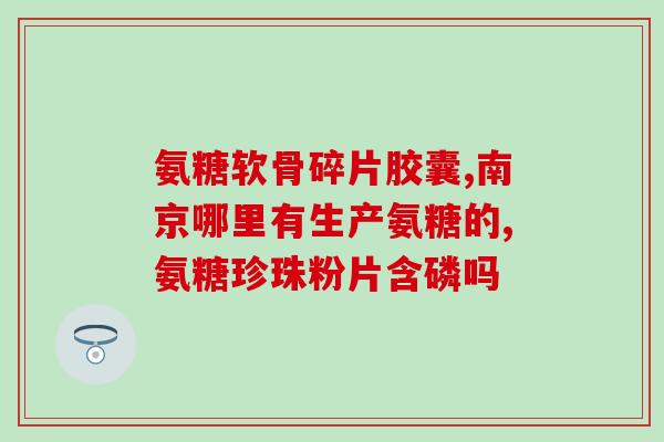容大 硫酸软骨素(容大推出硫酸软骨素，关爱骨骼健康)