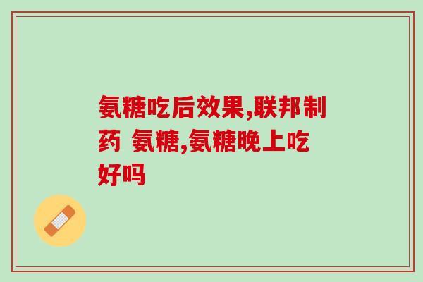 手腕关节痛吃什么氨糖好(缓解手腕关节痛，建议摄入氨糖)