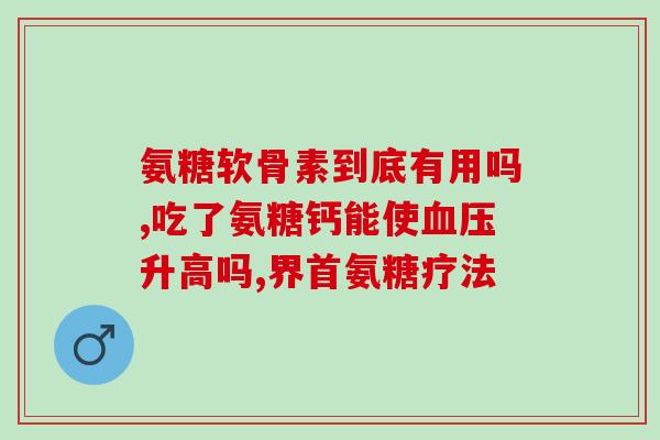多糖软骨素片(重建软骨，多糖软骨素片助你轻松达成)