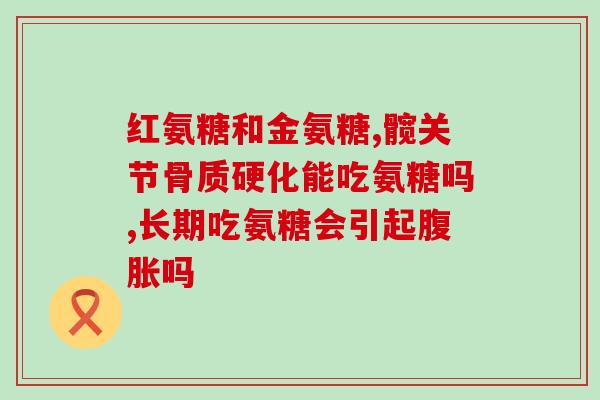 奥适宝氨糖和维骨力(奥适宝氨糖和维骨力：促进骨骼健康的理想组合！)