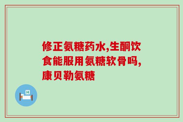 多糖软骨素功效(多糖软骨素的益处：保护关节，舒缓疼痛)