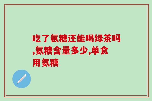好状态氨糖治关节痛吗(好状态氨糖：治愈你的关节痛？)
