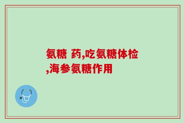 年轻人适合吃氨糖软骨素吗(年轻人适合食用氨糖软骨素吗？)
