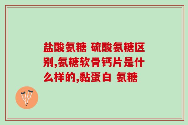 多吃氨糖软骨素好吗(多吃氨糖软骨素对健康有益吗？)