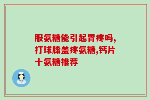 康伸贝建软骨素(康伸贝研发软骨素助力关节健康)