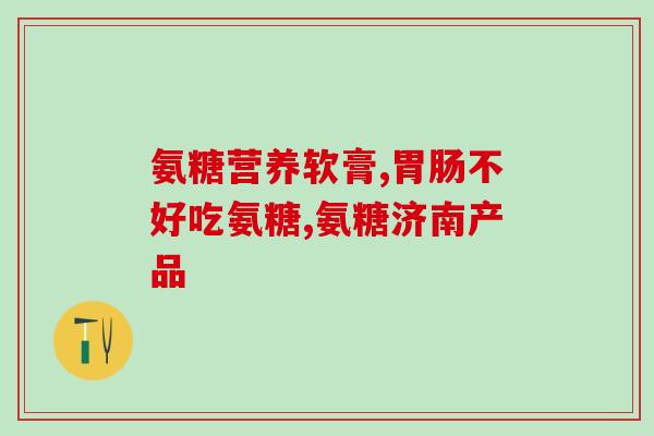 手僵硬疼痛吃氨糖可以吗(手僵疼痛想缓解？试试氨糖吧！)