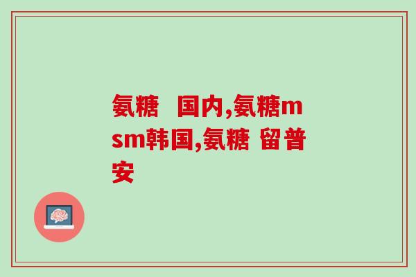 折耳猫软骨素能维持多久(折耳猫软骨素效果维持期限是多久？)