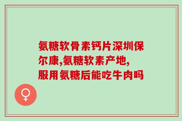 尿酸高的人能吃软骨素药吗(软骨素药是否适宜高尿酸患者?) 尿酸高的人能吃软骨素药吗(软骨素药是否适宜高尿酸患者?)