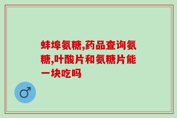女性吃氨糖有什么影响(氨糖对女性有何影响？)