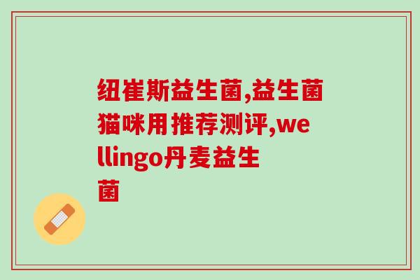 什么益生菌可以降低ige吗(哪些益生菌有降低IGE作用？