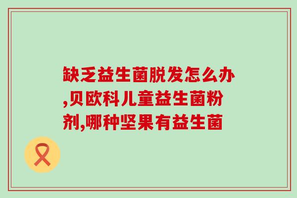 什么情况下不能食用益生菌(不能随意食用益生菌，注意这些情况！)