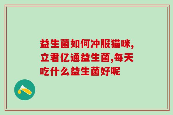 乐益康益生菌效果怎么样(乐益康益生菌的功效简介)