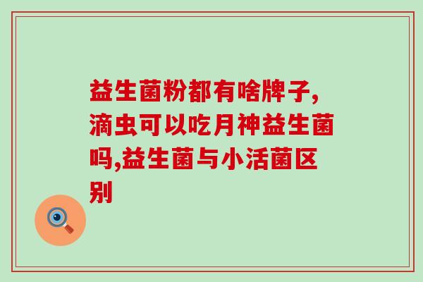 乳糖益生菌管什么的(乳糖益生菌的功效和作用详解)