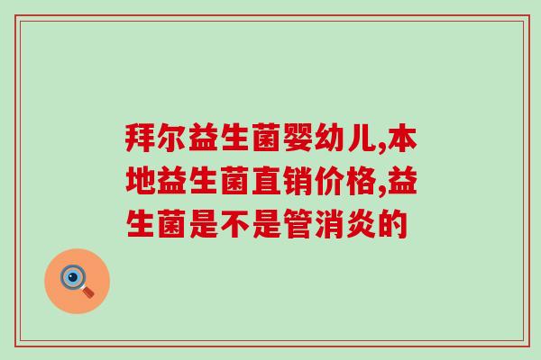 五个月胀气益生菌(五个月内如何缓解胀气问题？教你选择合适的益生菌！)