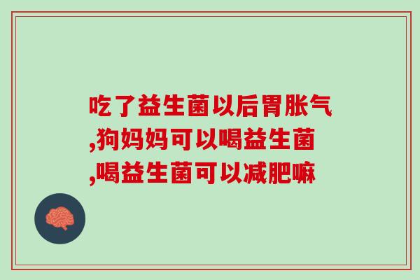 乐家老铺益生菌怎么样(乐家老铺益生菌效果怎么样？)