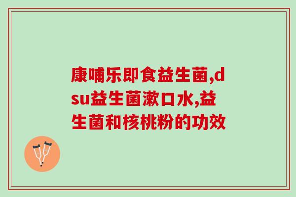 久久福益生菌怎么样(久久福益生菌使用效果怎么样？