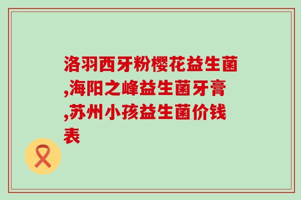 为什么益生菌可以长期吃(长期食用益生菌的好处及注意事项)