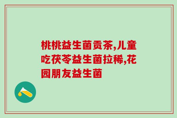 丹麦毕芙丹益生菌怎么买(丹麦毕芙丹益生菌如何购买？)