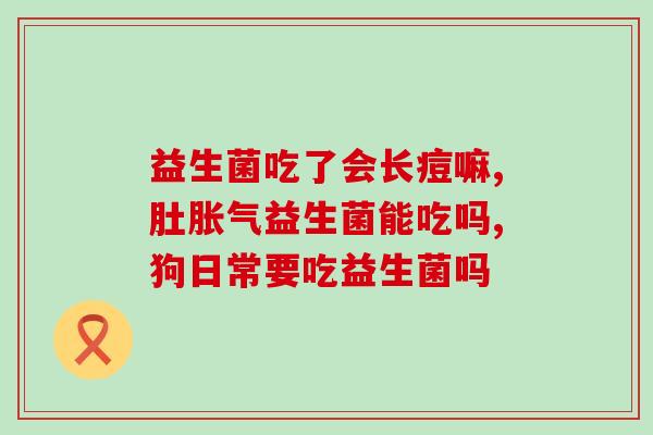 30服益生菌效果行吗(服用30种益生菌，真的有效吗？)