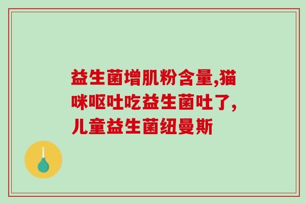 为什么小孩能喝益生菌(小孩为什么适合喝益生菌？)