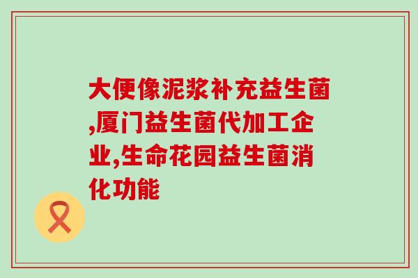 1岁宝宝实用的益生菌是什么(1岁宝宝该服用哪种益生菌？)