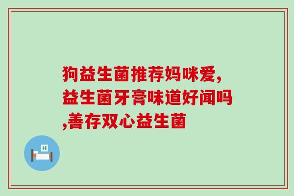 中老年补益生菌怎么补(老年人如何补充益生菌)