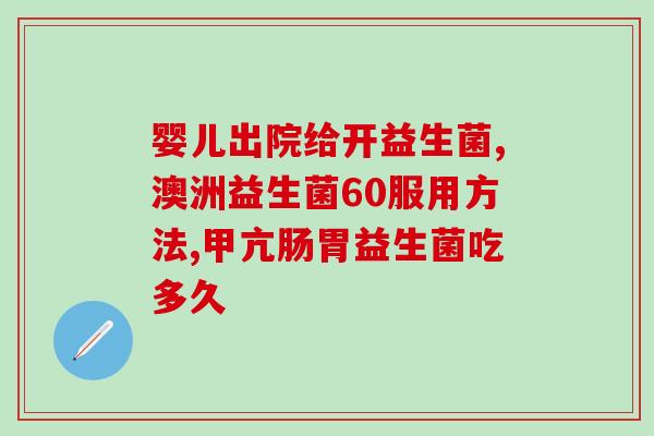 中药益生菌是什么东西啊(药物益生菌是什么？)