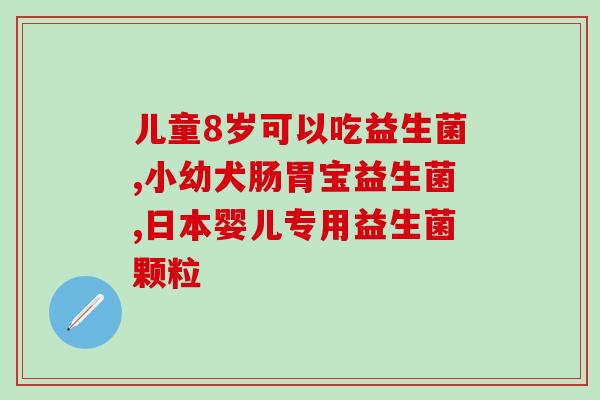 什么是带蓝帽子益生菌产品(益生菌产品该如何选择？看蓝帽子就对了！)