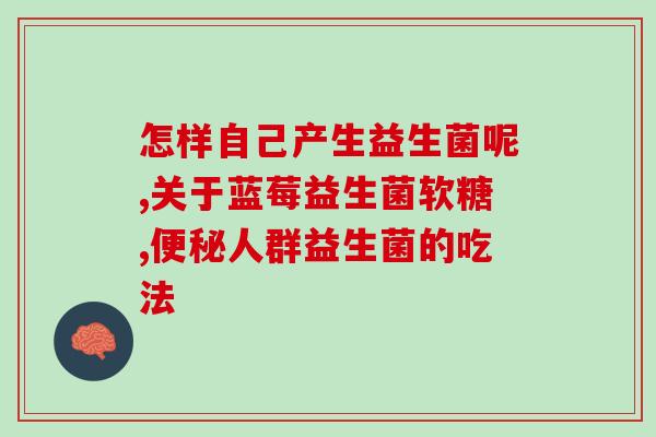 产后便秘怎么吃益生菌有效(产后便秘吃益生菌最有效！)