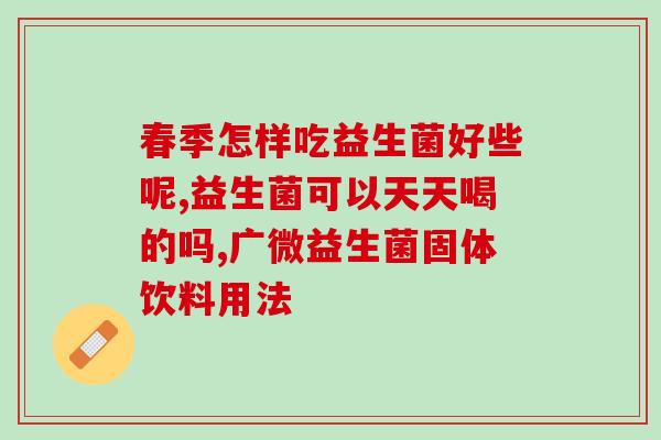 什么是益生菌视频(益生菌是什么？营养学家现身说法！)