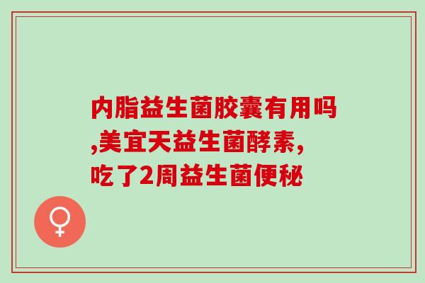 乐赛仙益生菌怎么样(乐赛仙益生菌的效果如何？)