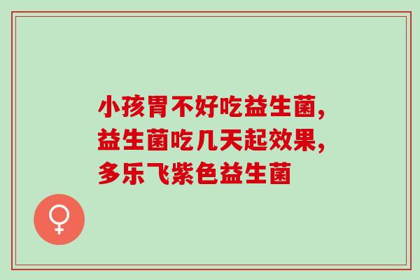 亳州医院益生菌怎么样呀(亳州医院的益生菌产品体验分享)