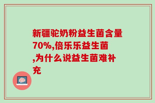 什么奶粉不能和益生菌(选购奶粉需注意：避免与益生菌同时食用！)