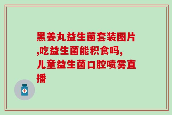 产后妈妈吃的益生菌怎么吃(产后妈妈如何正确服用益生菌)