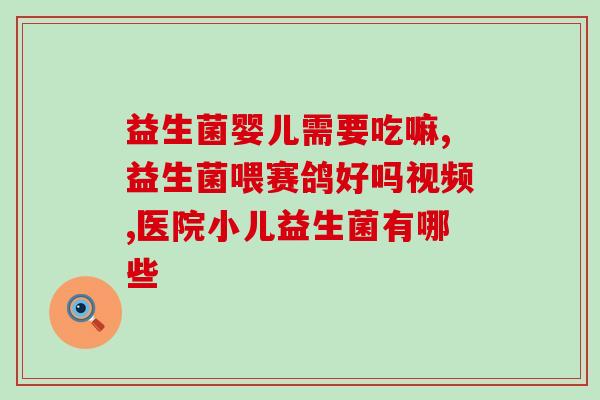 什么人最需要益生菌呢(谁最需要益生菌？——保持肠道健康的关键)