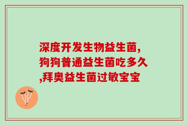 为什么喝益生菌痛经好了(益生菌饮料缓解痛经神效，究竟有多有效？)