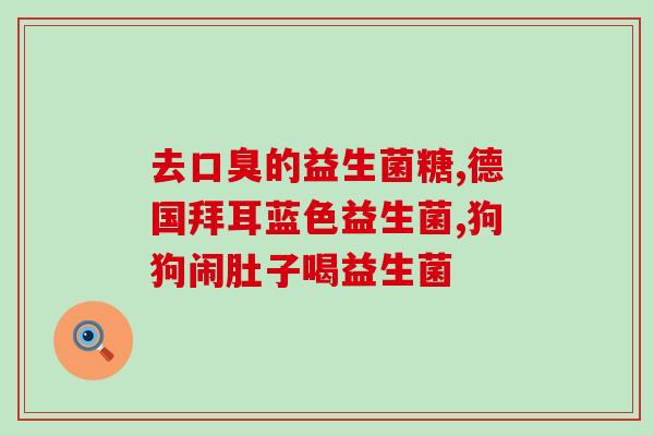 为什么有些人要补益生菌(为什么需要补充益生菌？)