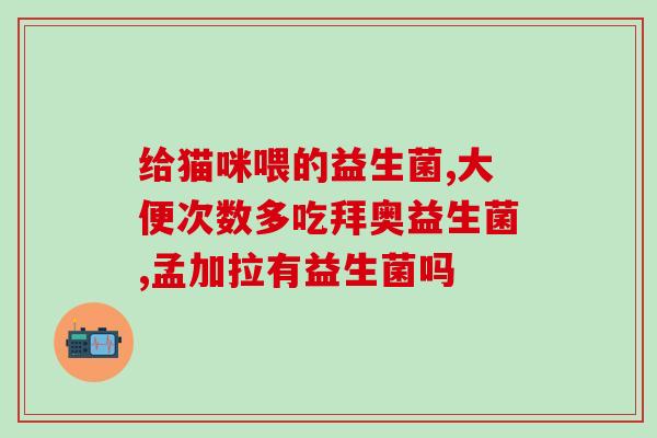 什么情况宝贝吃益生菌(宝宝需要补充益生菌吗？这是答案！)