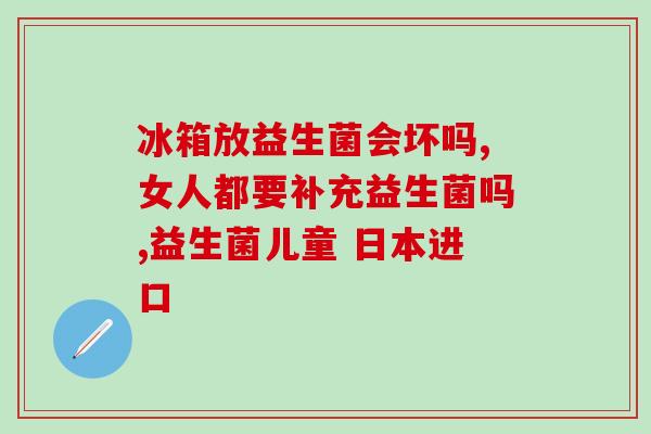 为什么喝完益生菌胃疼(喝了益生菌后为何会胃疼?) 为什么喝完益生菌胃疼(喝了益生菌后为何会胃疼?)