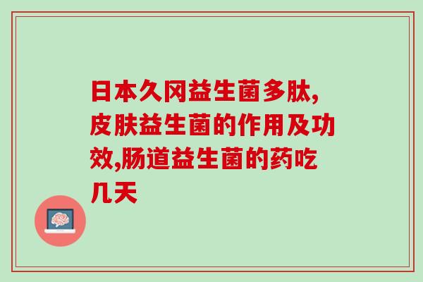 乳糖不耐选择什么益生菌(选择合适的益生菌缓解乳糖不耐症状)