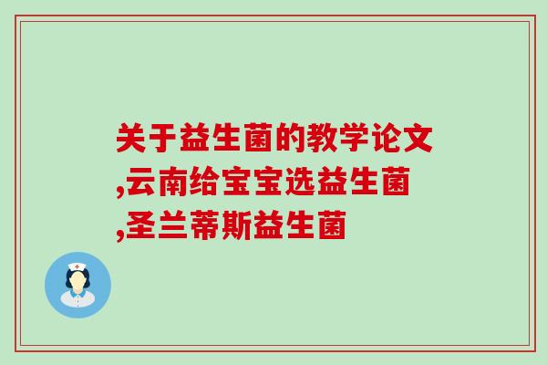 两岁宝宝奶粉益生菌怎么吃(2岁宝宝益生菌奶粉正确服用方法)