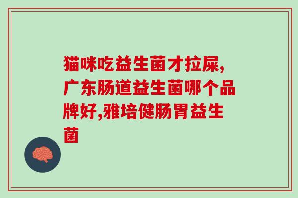 什么情况需要长期吃益生菌(长期服用益生菌的必要性及情况分析)