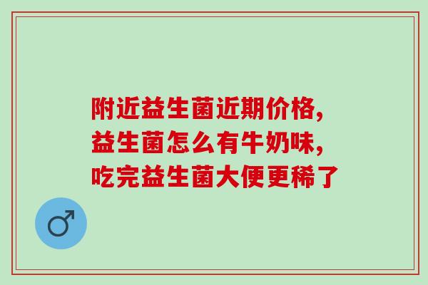 为何肚子天天有胀气益生菌(缓解肠胃胀气需要补充益生菌)