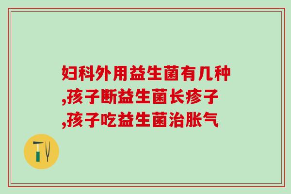什么是勿聚益生菌(勿聚益生菌的使用方法及作用详解)