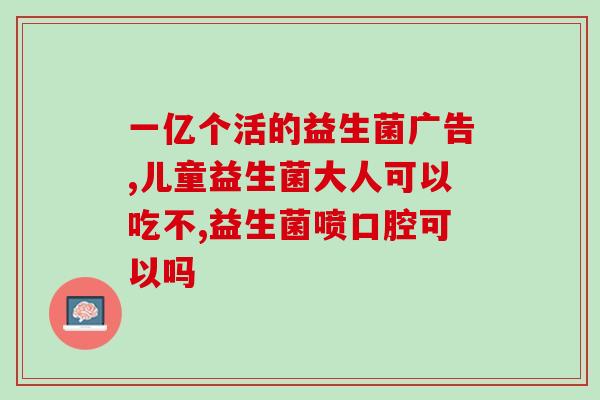 为什么益生菌能治妇科病(益生菌可对妇科疾病起治疗作用)
