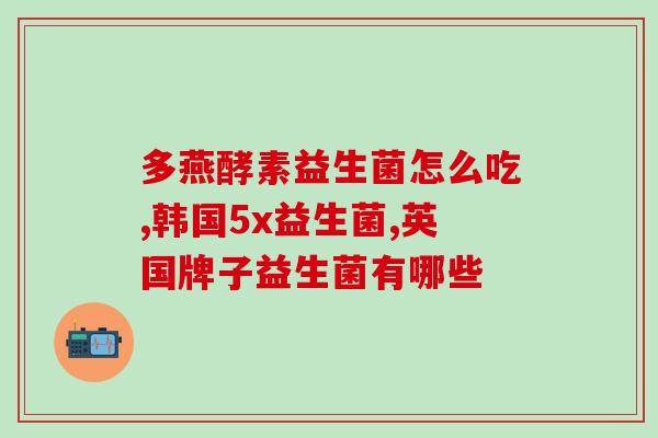 什么儿童益生菌效果好的(儿童益生菌推荐：有效的儿童益生菌推荐)